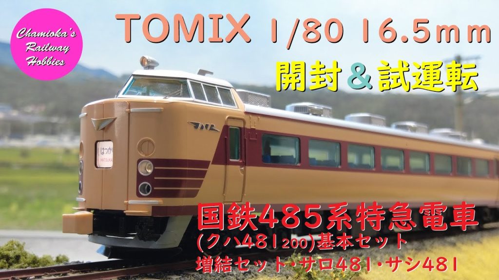 HOゲージ 鉄道模型 068 / TOMIX 国鉄485系特急電車(クハ481 200)基本セット･増結セット･サロ481･サシ481 の開封と試運転【趣味の鉄道】