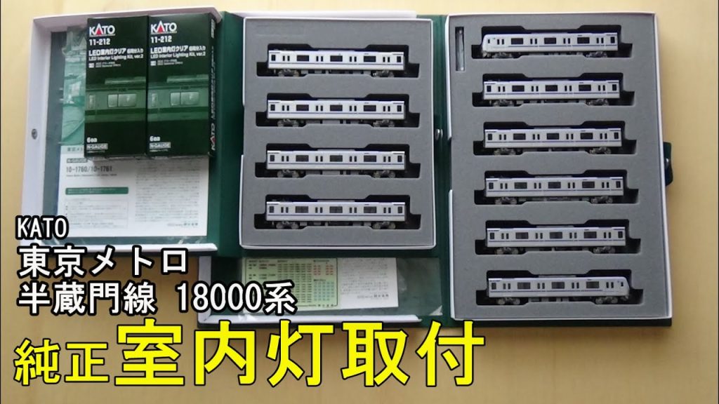 鉄道模型Ｎゲージ KATO 東京メトロ 半蔵門線 18000系に純正室内灯を取り付ける【やってみた】