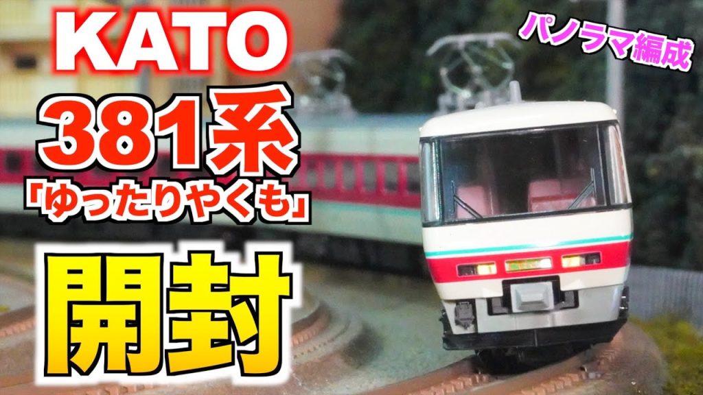 【パノラマ編成!!】KATO 381系「ゆったりやくも」6両セット 開封&紹介【Nゲージ/鉄道模型】