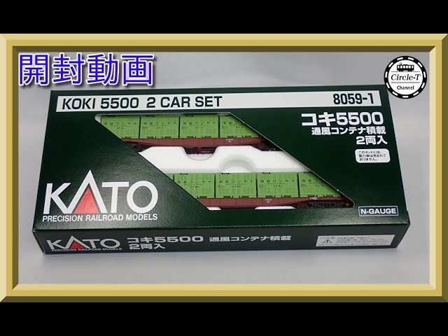 【開封動画】KATO コキ5500【鉄道模型・Nゲージ】