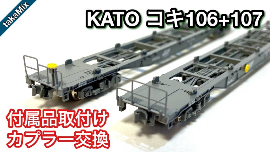 KATOのコキ106+107の10両セットのカプラーを交換する／Nゲージ