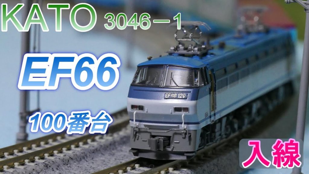 KATO：EF66・100番台　入線　（Nゲージ）