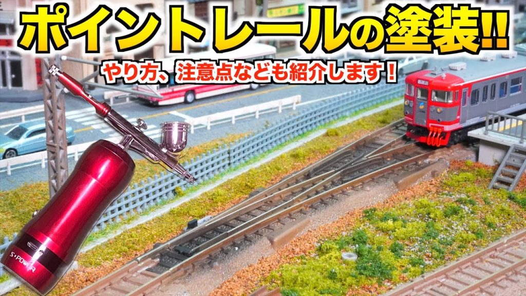 【リアル!!】ポイントレールをエアブラシで塗装する！【Nゲージ/鉄道模型】