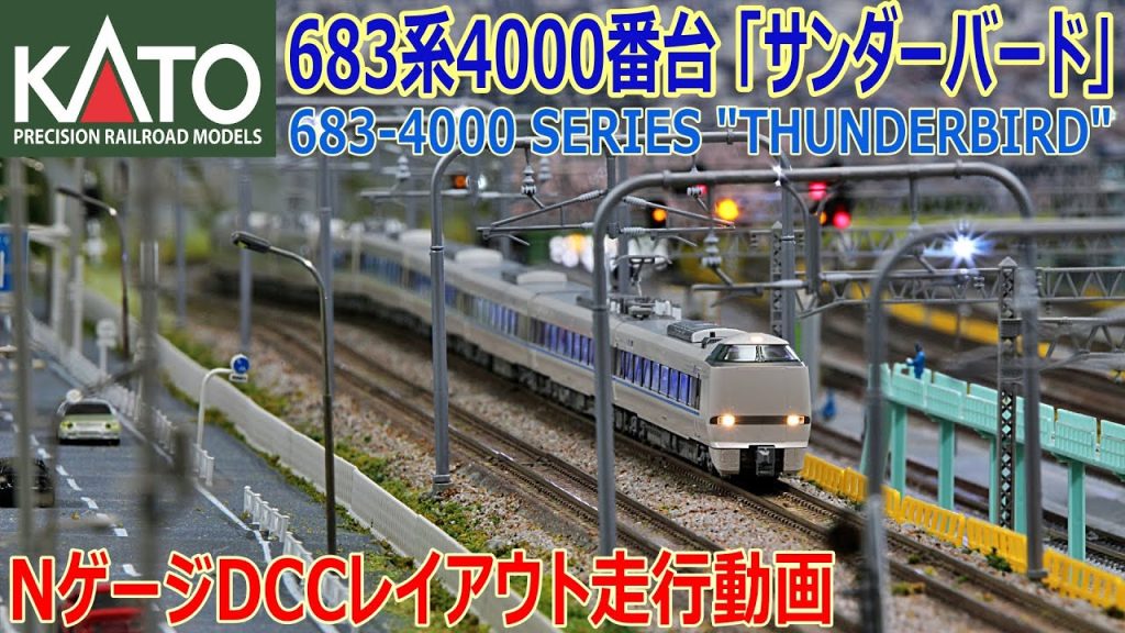 【 Nゲージ / 鉄道模型 】 683系4000番台「 サンダーバード 」（旧塗装） Nゲージ DCC レイアウト 走行動画  683-4000 SERIES "THUNDERBIRD"