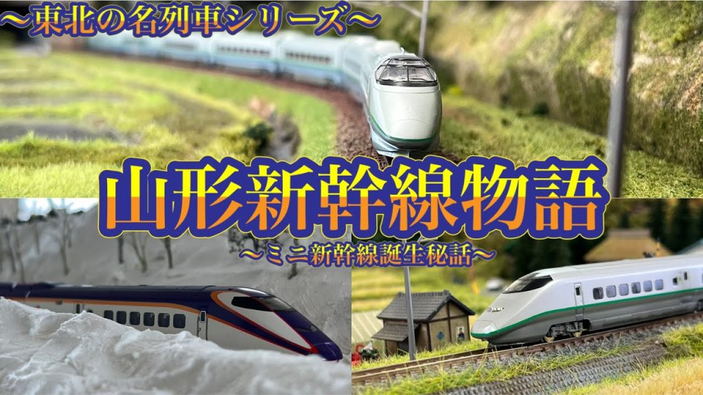 【Nゲージ】東北の名列車シリーズ〜山形新幹線物語〜