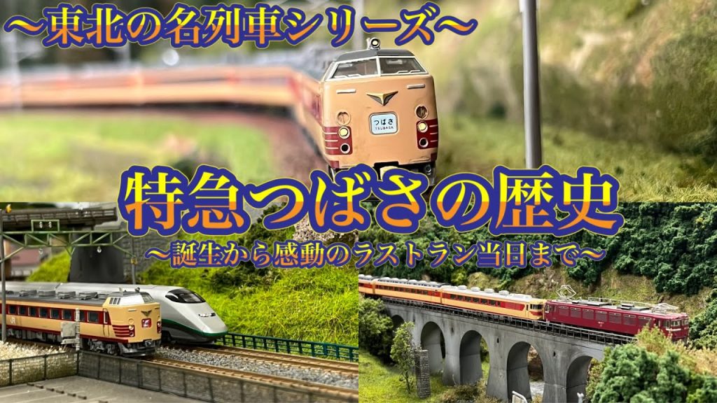 【Nゲージ】東北の名列車シリーズ〜特急つばさの歴史〜