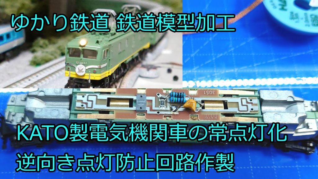 Nゲージ 鉄道模型 KATO製機関車を常点灯対応に改造、逆向き点灯対策