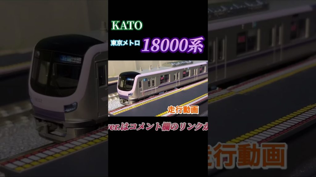 【待望の新製品! 】鉄道模型・N ゲージ KATO 東京メトロ 18000 系 製作中の自宅レイアウトを走行！