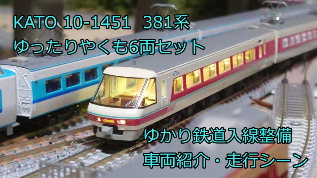 Nゲージ 鉄道模型 KATO ゆったりやくも 6両セット 10-1451 ゆかり鉄道入線整備・車両紹介・走行シーン