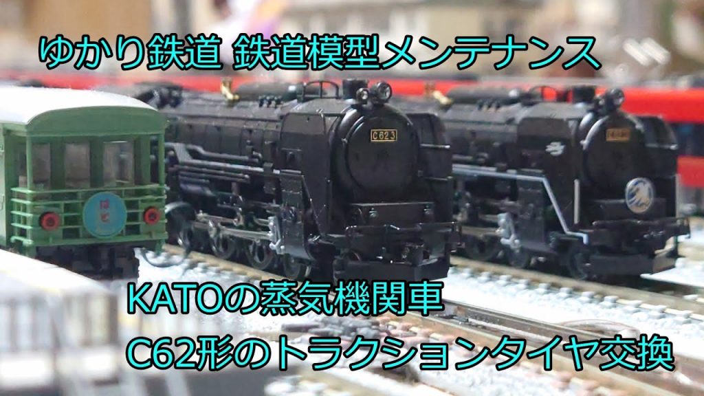 Nゲージ 鉄道模型 KATO C62形蒸気機関車 上り勾配で空転？トラクションタイヤ交換