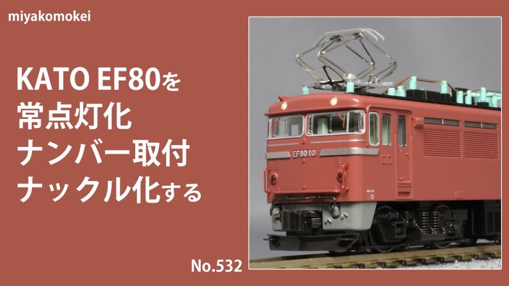 【Nゲージ】 KATO EF80を常点灯化・ナンバー取付・ナックル化する