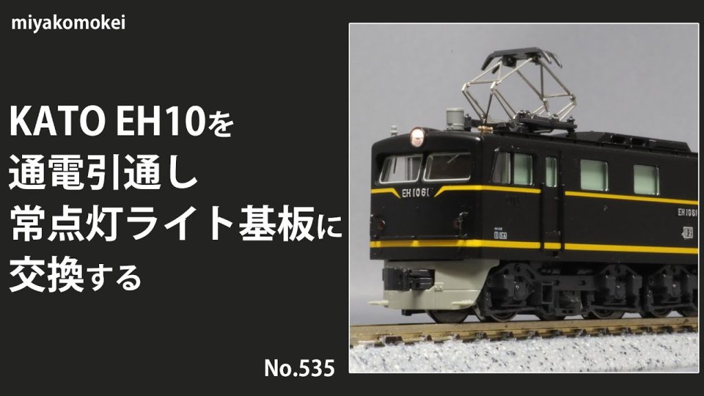 【Nゲージ】 KATO EH10を通電引通し常点灯ライト基板に交換する