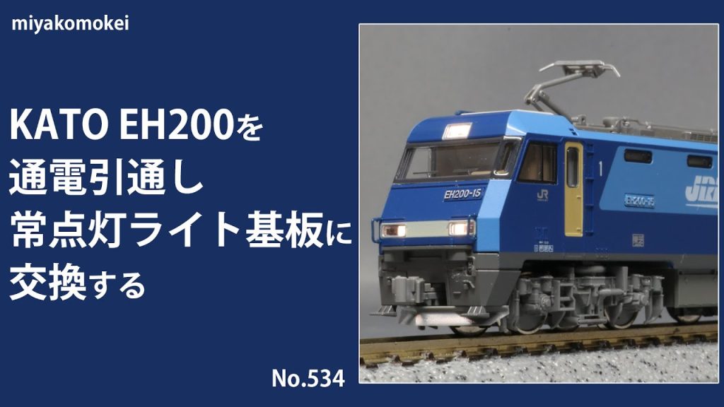 【Nゲージ】 KATO EH200を通電引通し常点灯ライト基板に交換する