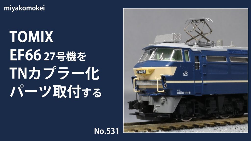 【Nゲージ】 TOMIX EF66 27号機をTNカプラー化・パーツ取付する