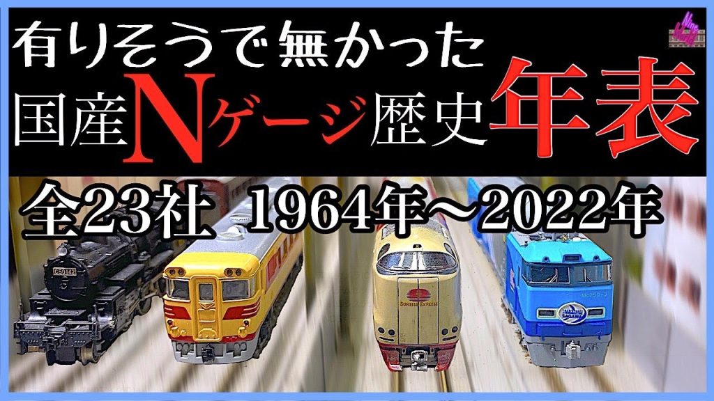 【Ｎゲージ鉄道模型】多分日本初、国内Nゲージメーカー23社の歴史・年表　1964年〜2022年を作成しました、懐かしい画像多数！、History of N-gauge made in Japan.