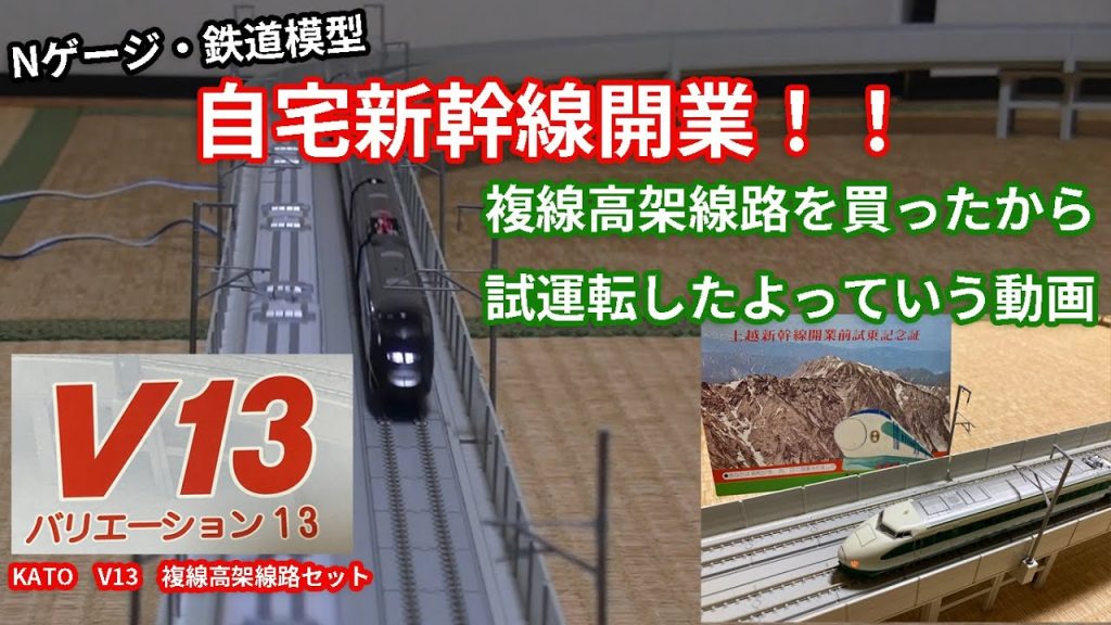 【Nゲージ・鉄道模型】KATO V13 複線高架線路セット(中古)の試運転したよっていう動画