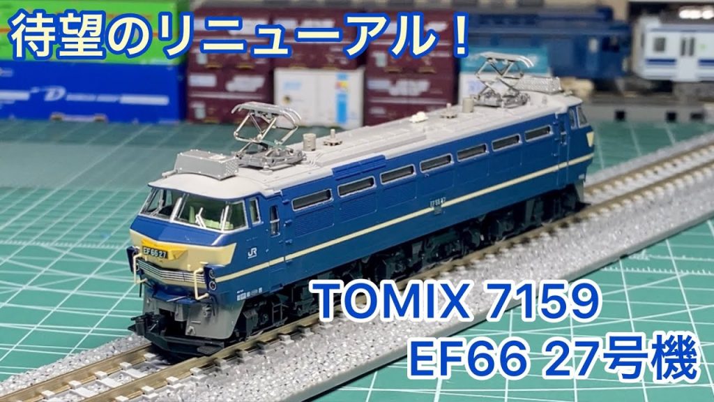 【Nゲージ】リニューアルされたTOMIX EF66 27号機の開封とパーツの取り付け