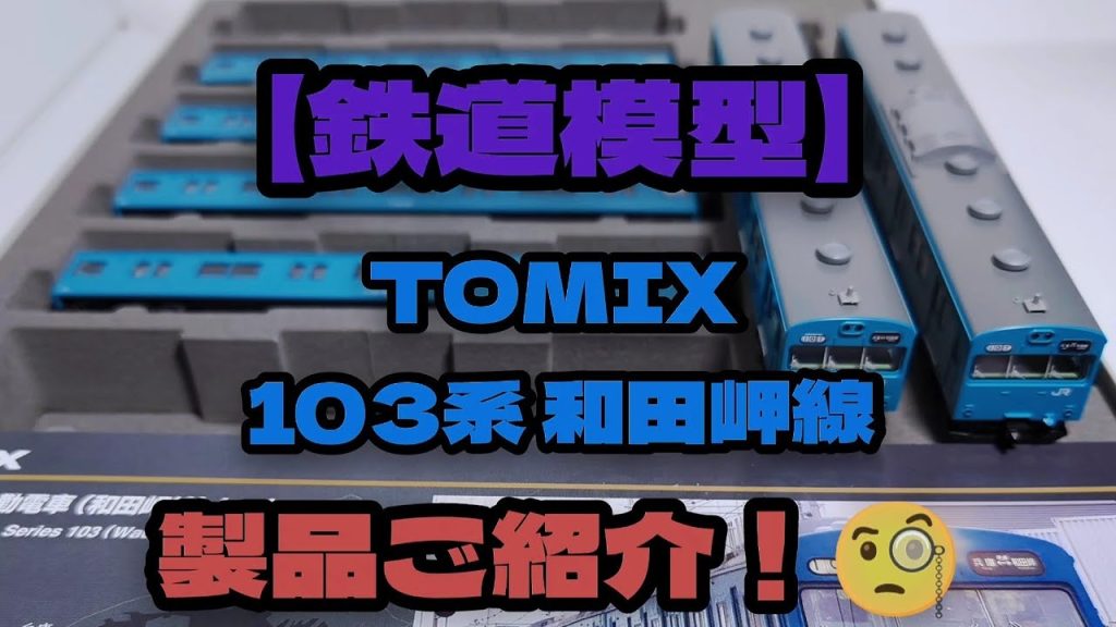 【鉄道模型】TOMIX 103系和田岬線　購入しました😃