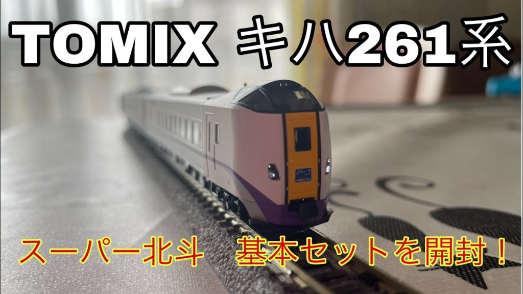 TOMIX キハ261系　スーパー北斗　基本セットを開封！　Nゲージ　鉄道模型