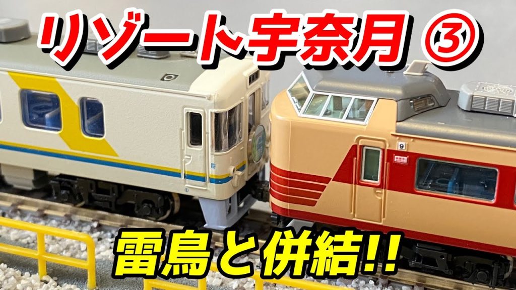 TOMIX 485系雷鳥と併結!! リゾート宇奈月をNゲージで再現③ / 鉄道模型 Nゲージ