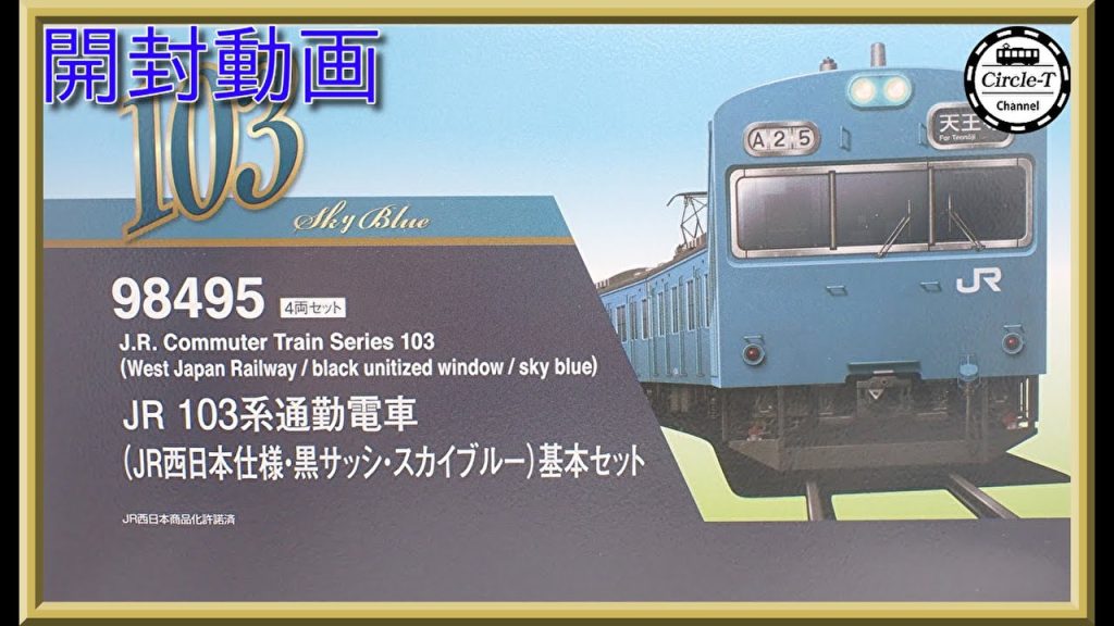 【開封動画】TOMIX 98495/98496JR 103系通勤電車(JR西日本仕様・黒サッシ・スカイブルー【鉄道模型・Nゲージ】