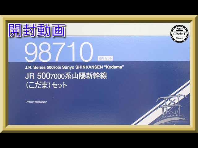 【開封動画】TOMIX 98710 JR 500-7000系山陽新幹線(こだま)セット(2022年8月再生産)【鉄道模型・Nゲージ】