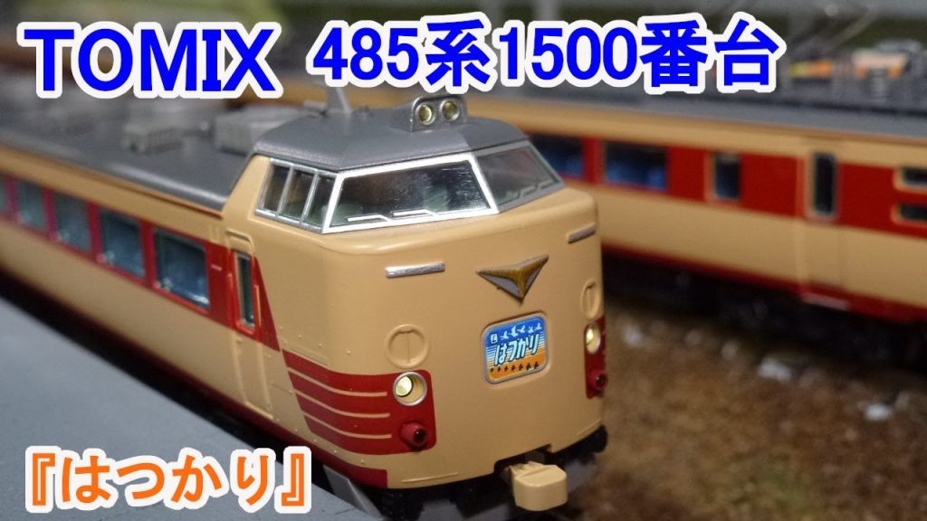 【Ｎゲージ】 TOMIX 98795・98796 485系1500番台特急電車 (はつかり)