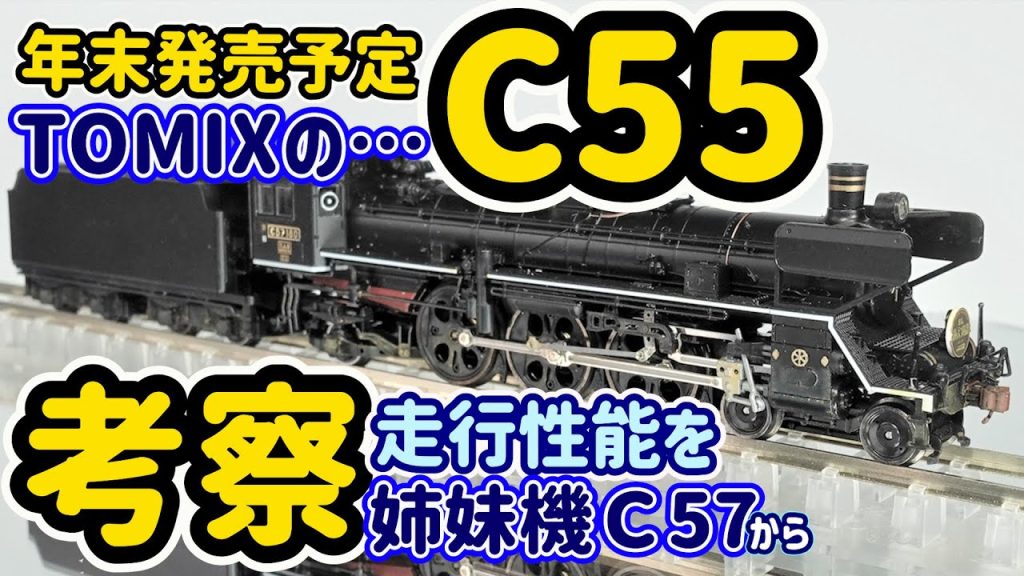 発売日延期！ TOMIX C55を考察！姉妹機C57(TOMIX)を検証しながらC55の走りと出来映えを考察します！【Nゲージ】【鉄道模型】【C55】【C57】【TOMIX】【KATO】