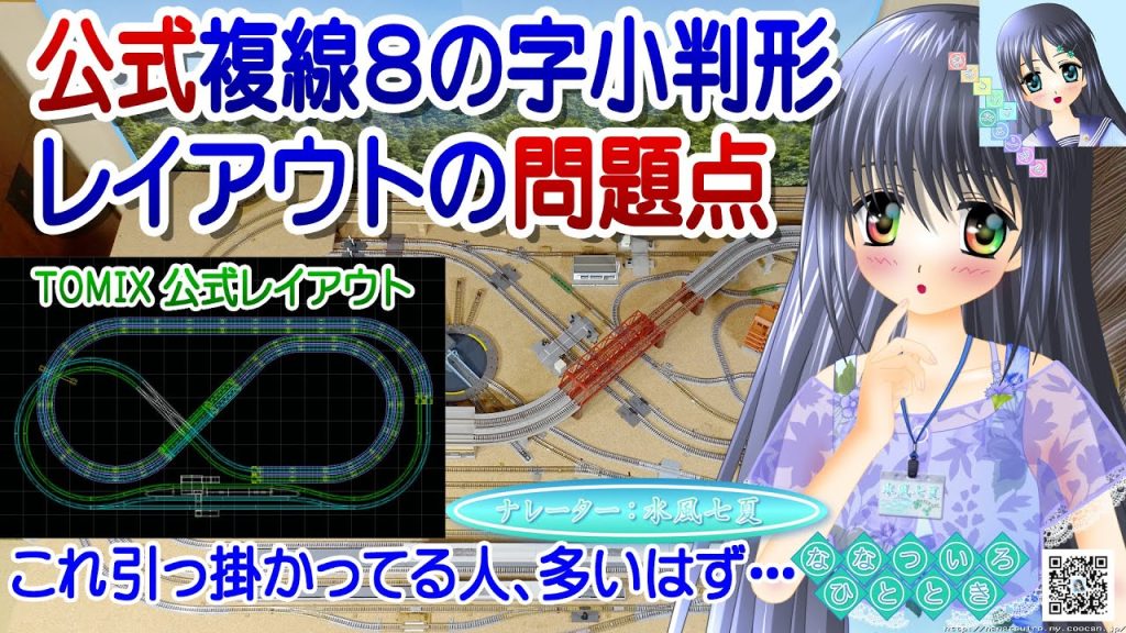 【鉄道模型】TOMIX 公式複線８の字小判形レイアウトの問題点／Nゲージ 固定式レイアウト 鉄道模型シミュレーター／ナレーター：VTuber 水風七夏 (CV:紲星あかり)【Live2D】【講座動画】