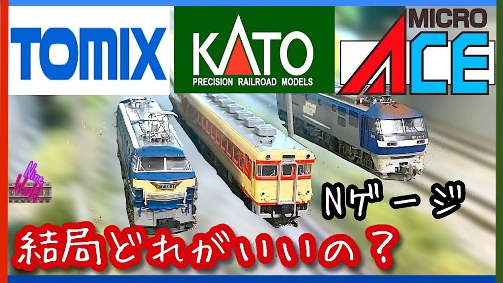 【Ｎゲージ鉄道模型】 TOMIX、KATO、MicroAce、結局総合的にどうなの？ あの時代の機関車はやはりあのメーカーか?