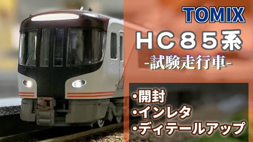 【TOMIX】ＨＣ８５系ハイブリッド車（試験走行車）特急ひだ　墨入れ・インレタ・色差し・カプラー交換【Nゲージ 鉄道模型】