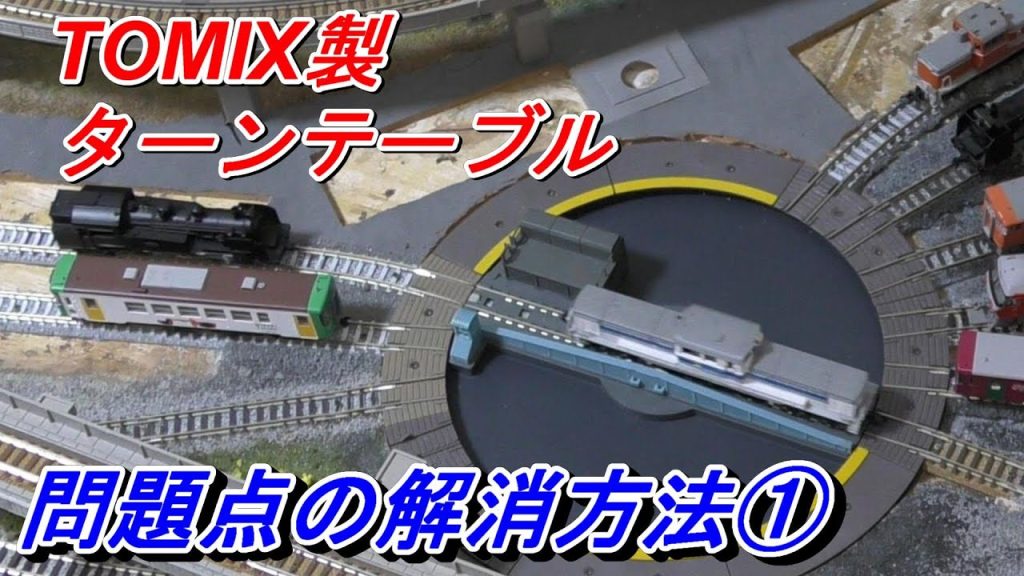 【鉄道模型】 電気の流れを可視化　 TOMIX製ターンテーブル　対面でレール配置した時の問題点の解消PART1