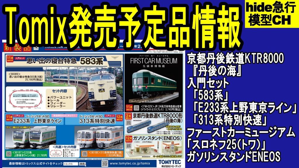 Tomix発売予定品情報　京都丹後鉄道『丹後の海』/入門セット「583系」「E233系上野東京ライン」「313系特別快速」/ファーストカーミュージアム「スロネフ25（トワ）」/GS　ENEOS