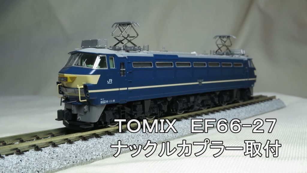 Tomix EF66-27(ニーナ)に KATOナックルカプラー取付