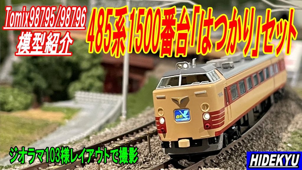 Tomix国鉄485系1500番台「はつかり」セット　模型紹介