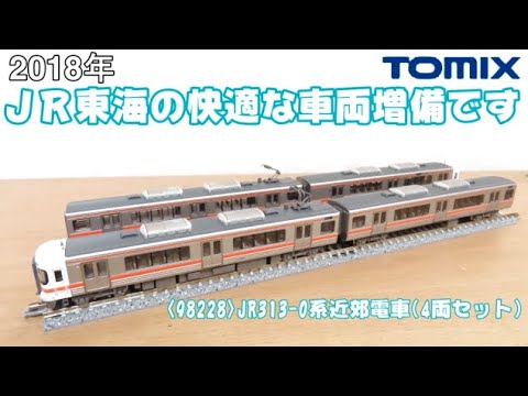 0833 タケボーの今日PON Nゲージ･鉄道模型 TOMIX 98228 JR313系0番台近郊電車セット