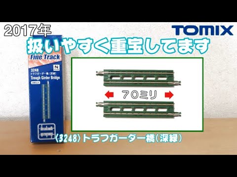 0834 タケボーの今日PON Nゲージ･鉄道模型 TOMIX 3248 トラフガーダー橋(深緑)2組入