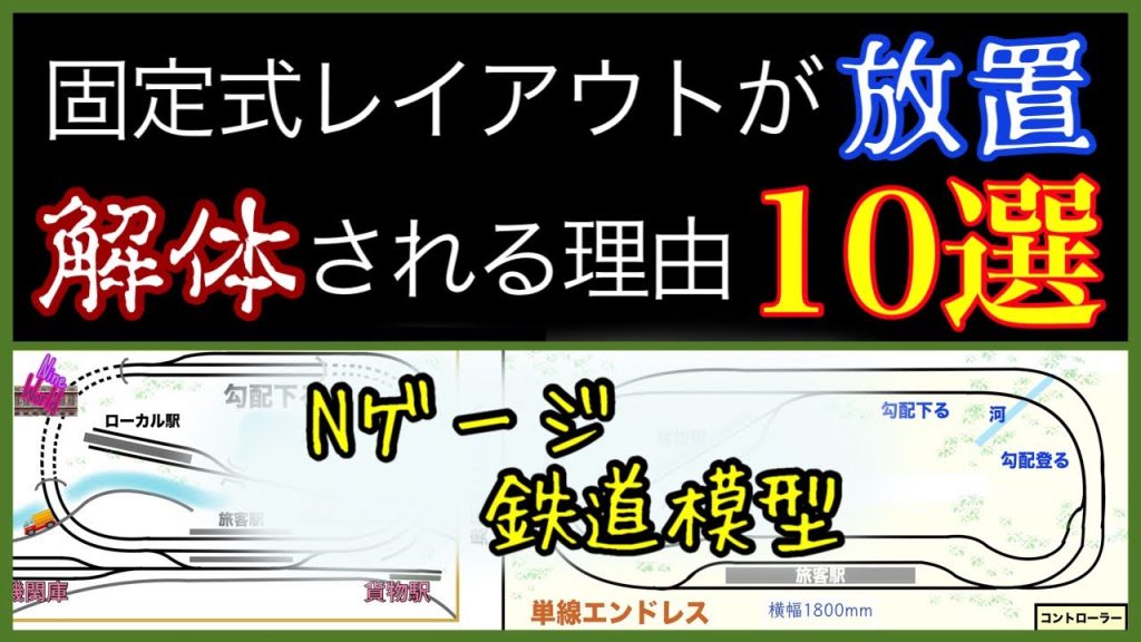 【Ｎゲージ鉄道模型】固定式レイアウトは、なぜ製作途中で放置されてしまうのか検証、理由は10項目有った！、ジオラマ、Model railroad Ngauge、エヌゲージ