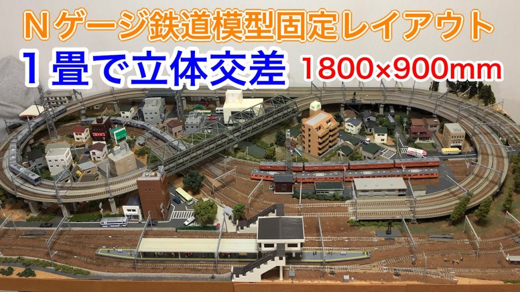 1畳サイズを目一杯楽しむNゲージ立体交差レイアウト紹介！N scale model railroad layout