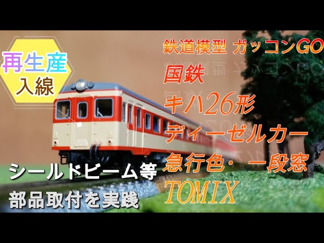 国鉄 キハ26形ディーゼルカー(急行色・一段窓)セット TOMIX 他 新製品