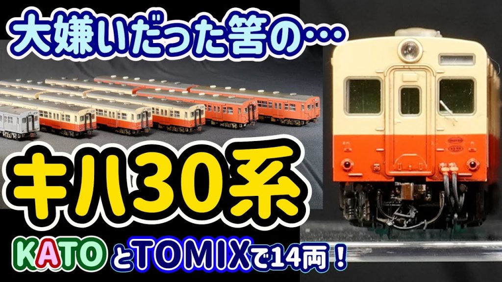 キハ30,35…TOMIX&KATOで今では14両もコレクション！TOMIXの新製品をウェザリングでリアル化！【Nゲージ】【鉄道模型】【キハ30】【キハ36】【TOMIX】【KATO】【ウェザリング】