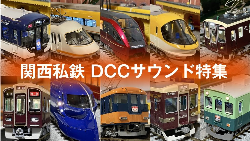 Acton Railway #082 関西私鉄 DCCサウンド特集！ HOゲージ鉄道模型走行動画 阪急・近鉄・京阪・南海