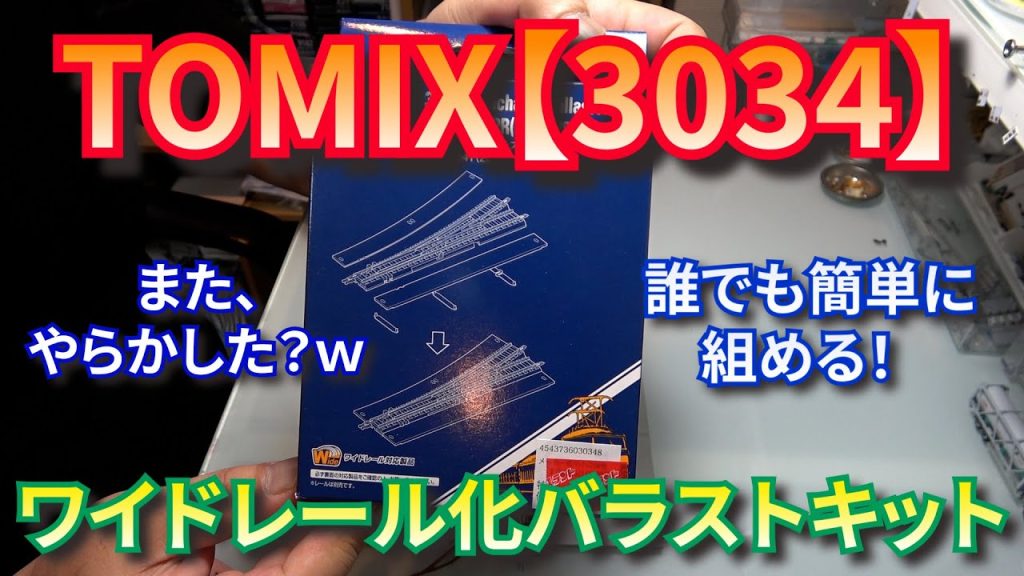 ジオラマ製作　EP29　TOMIX　3034　ワイドレール化キット