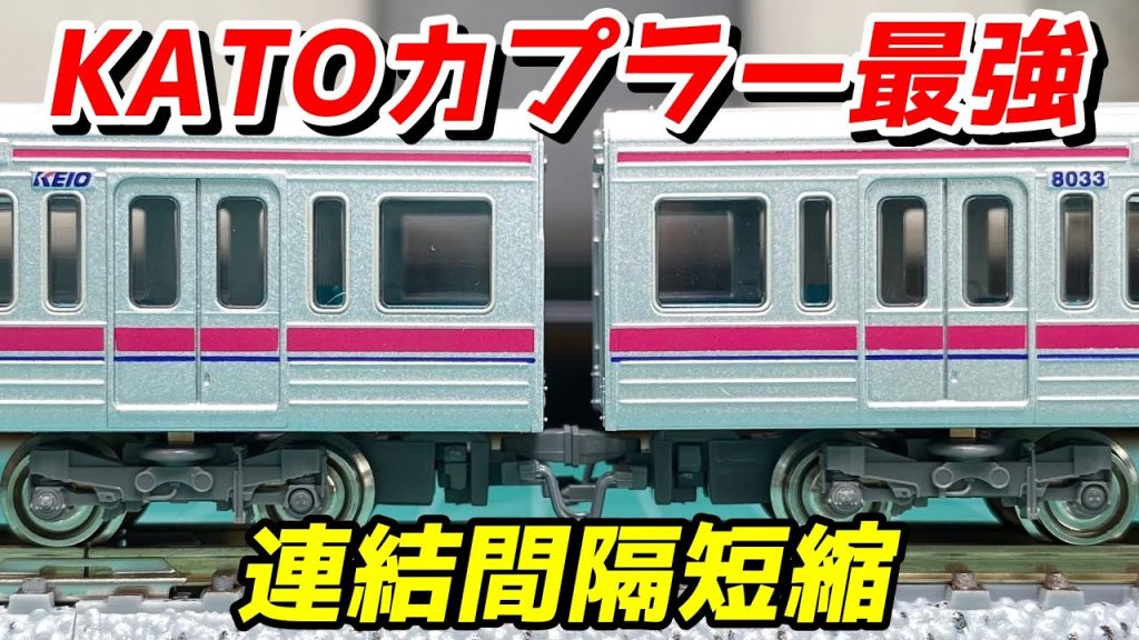 GM 京王8000系 KATOカプラーで連結間隔短縮 / 鉄道模型 Nゲージ