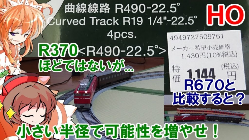 可能性が広がる?! HOゲージの曲線線路、R490-22.5°で楕円のレイアウトを作ってR670と比較したらこんなに違うんです！【 リリカ達の鉄道模型43】