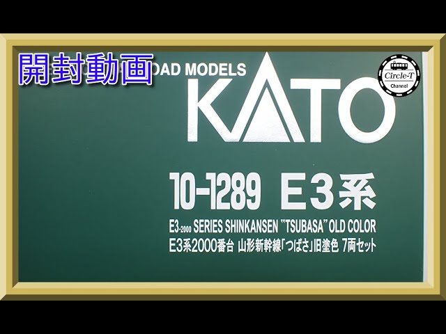 【開封動画】KATO 10-1289 E3系2000番台 山形新幹線「つばさ」旧塗色 7両セット(2022年9月再生産)【鉄道模型・Nゲージ】