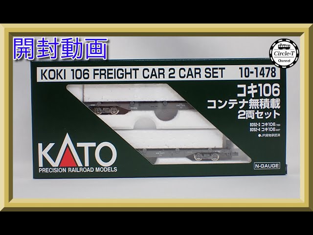 【開封動画】KATO 10-1478 コキ106 コンテナ無積載 2両セット【鉄道模型・Nゲージ】