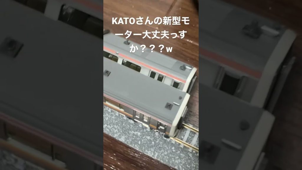 KATOのスロットレスモーター大丈夫かこれ？