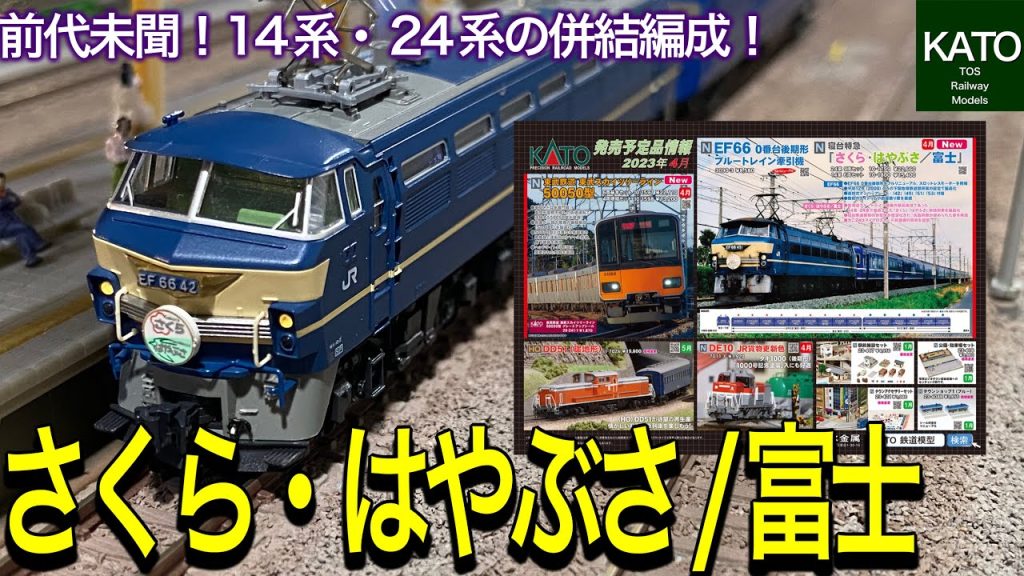 KATO 2023年4月発売の 24系 /14系 寝台特急「さくら・はやぶさ/富士」とEF66 0番台 後期形ブルートレイン牽引機。東海道ブルトレ最後の最長編成を振り返ります。鉄道模型 / Nゲージ