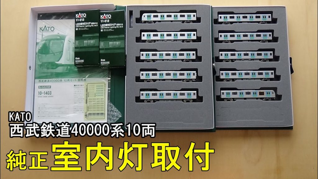 鉄道模型Ｎゲージ KATO 西武40000系10両セットに純正室内灯を取り付ける【やってみた】